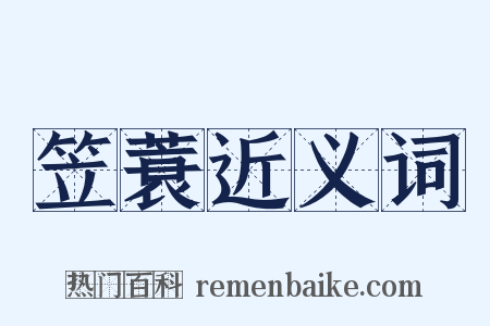 笠蓑近义词是什么意思的图片